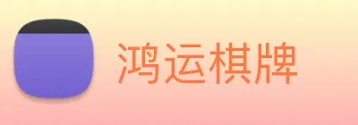 鸿运棋牌 logo